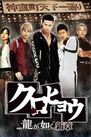 Kurohyo Ryu ga Gotoku Shinsho' Poster