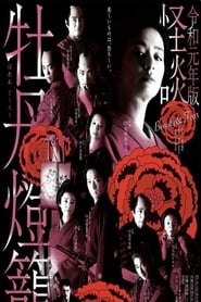 Kaidan Botan Doro Beauty  Fear' Poster