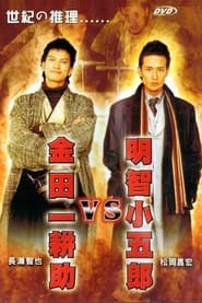 Akechi Kogoro vs Kindaichi Kosuke' Poster