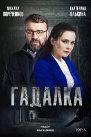 Gadalka' Poster