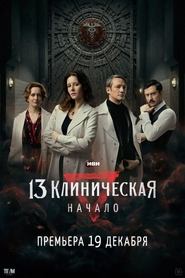 13 klinicheskaya Nachalo' Poster