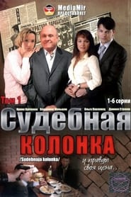 Sudebnaya kolonka' Poster