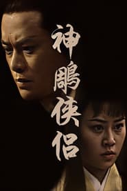 The Return of the Condor Heroes' Poster