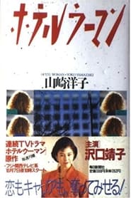 Hotel Woman' Poster