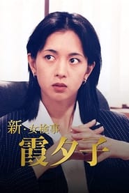 Shin Onna Kenji Kasumi Yuko' Poster