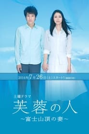 Fuy no hito  Fuji sanch no tsuma' Poster