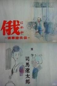 Story of Yakuza in Naniwa' Poster