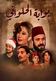 Bwabet Elhalwani' Poster