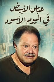 Abbas al abiad fi al yawm al aswad' Poster
