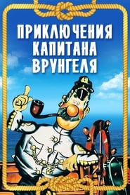 Adventures of Captain Vrungel' Poster