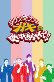 Gaki No Tsukai' Poster
