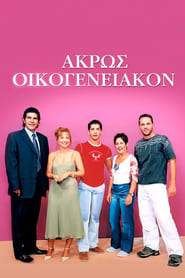 Akros oikogeneiakon' Poster