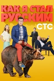 Kak ya stal russkim' Poster