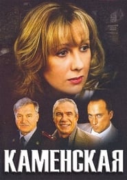Kamenskaya  1' Poster