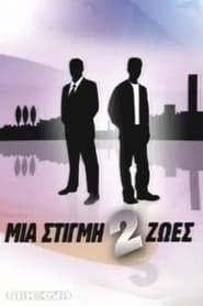 Mia stigmi 2 zoes' Poster