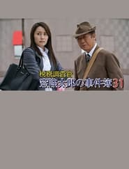Tax Inspector Madogiwa Taro Case File 31' Poster
