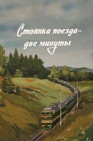 Stoyanka poyezda  2 minuty' Poster