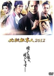 Hissatsu shigotonin 2012' Poster