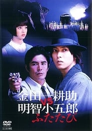 Kindaichi Kosuke vs Akechi Kogoro Again' Poster