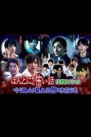 Streaming sources forHont ni Atta Kowai Hanashi 15th Anniversary Special