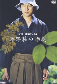 Meiros no sangeki' Poster