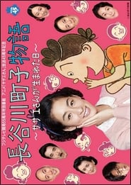 The Story of Machiko Hasegawa The Day Sazaesan Was Born' Poster