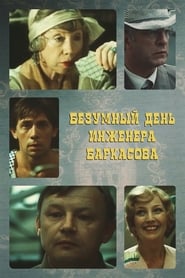 Bezumnyy den inzhenera Barkasova' Poster