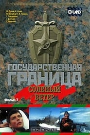 Gosudarstvennaya granitsa Solyonyy veter' Poster