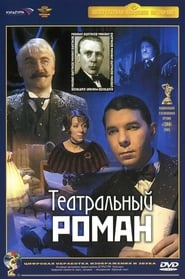 Teatralnyy roman' Poster