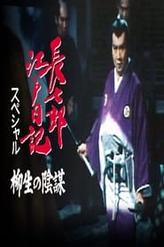 Choshichiros Edo Diaries The Yagyu Conspiracy' Poster