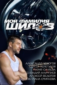Moya familiya Shilov' Poster