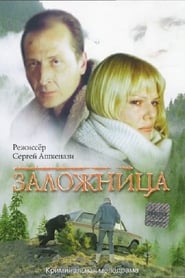 Zalozhnitsa' Poster