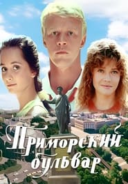 Primorskiy bulvar' Poster