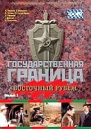 Gosudarstvennaya granitsa Vostochnyy rubezh' Poster