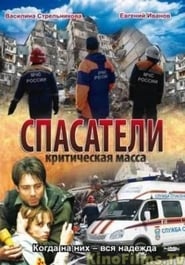 Spasateli Kriticheskaya massa' Poster