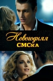 Novogodnyaya SMSka' Poster