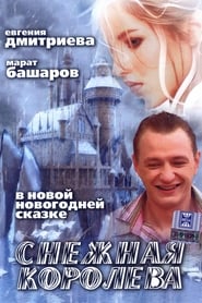 Snezhnaya koroleva' Poster