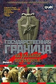 Gosudarstvennaya granitsa Na dalnem pograniche' Poster
