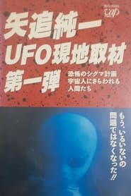 Kinky UFO genchi shuzai tokuh Bei seifu ga uchjin to kshiki kaiken Kyfu no himitsu kytei wo musundeita' Poster