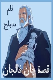 Jean Valjean monogatari' Poster