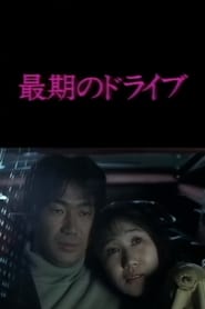 Saigo no drive' Poster