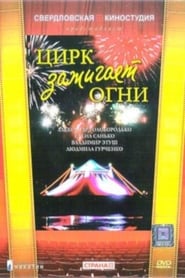 Tsirk zazhigayet ogni' Poster