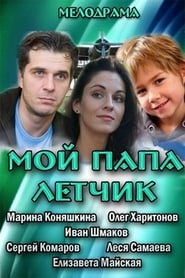 Moy papa lyotchik' Poster