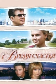 Vremya schastya' Poster