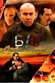 BS byvshiy sotrudnik' Poster