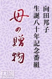 Haha no okurimono' Poster