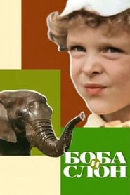 Boba i slon' Poster