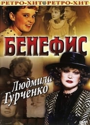 Benefis Lyudmila Gurchenko' Poster