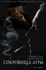 The Adventures of Sherlock Holmes and Dr Watson Irene Adler' Poster