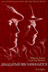 The Adventures of Sherlock Holmes and Dr Watson The Twentieth Century Begins Part 2' Poster